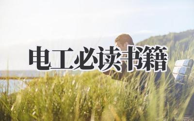 电工必读书籍