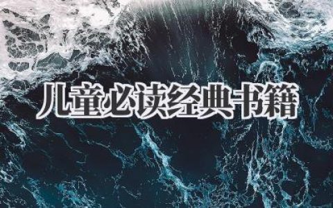 儿童必读经典书籍
