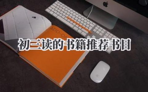 初三读的书籍推荐书目
