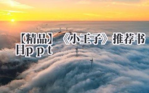 【精品】《小王子》推荐书目ppt