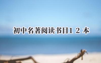 初中名著阅读书目12本