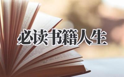 必读书籍人生