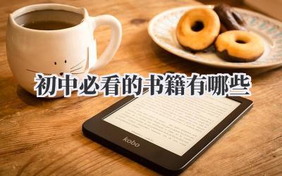 初中必看的书籍有哪些