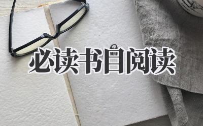 必读书目阅读