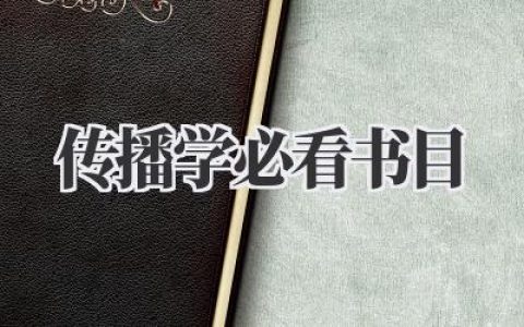 传播学必看书目