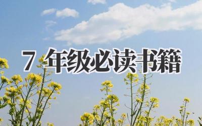 7年级必读书籍