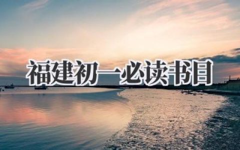 福建初一必读书目