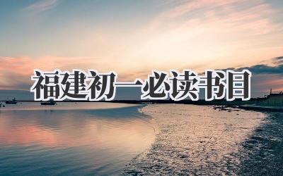 福建初一必读书目