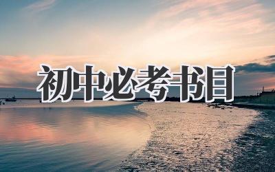 初中必考书目