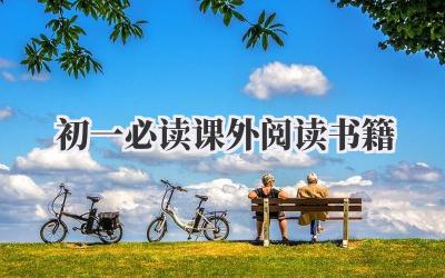 初一必读课外阅读书籍