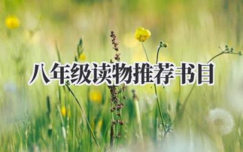 八年级读物推荐书目