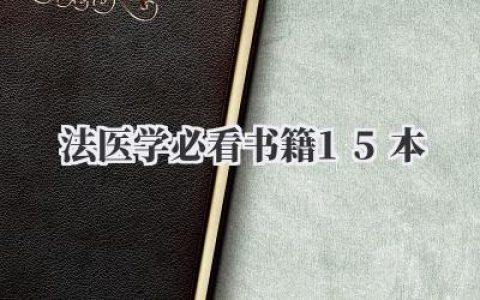 法医学必看书籍15本