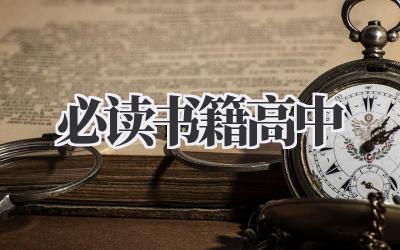 必读书籍高中