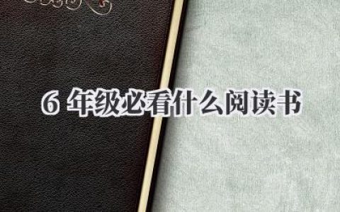 6年级必看什么阅读书