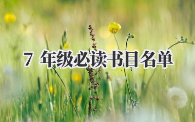 7年级必读书目名单