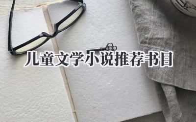 儿童文学小说推荐书目