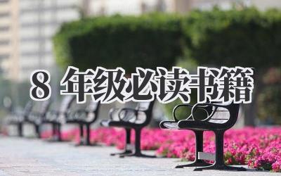 8年级必读书籍