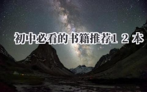 初中必看的书籍推荐12本