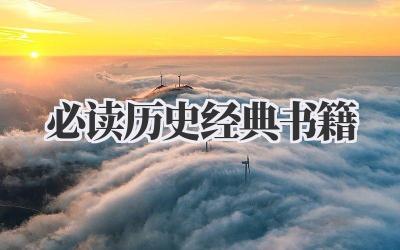 必读历史经典书籍
