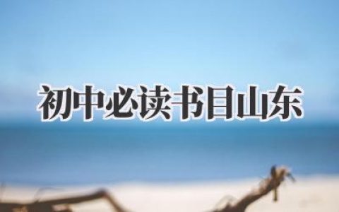 初中必读书目山东