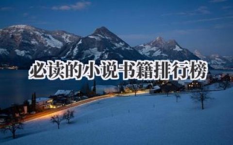 必读的小说书籍排行榜