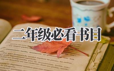 二年级必看书目