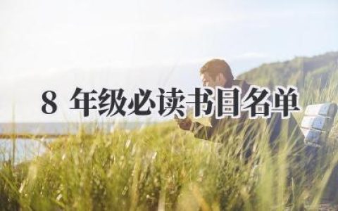 8年级必读书目名单