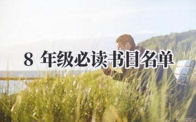 8年级必读书目名单