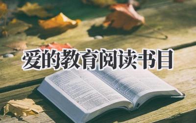 爱的教育阅读书目