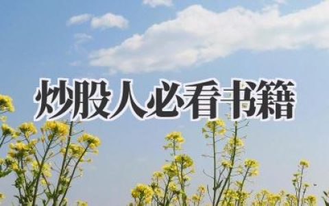 炒股人必看书籍