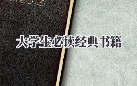 大学生必读经典书籍