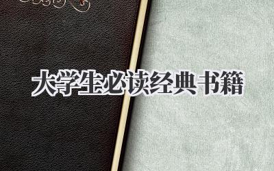 大学生必读经典书籍