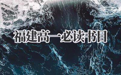 福建高一必读书目