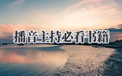 播音主持必看书籍