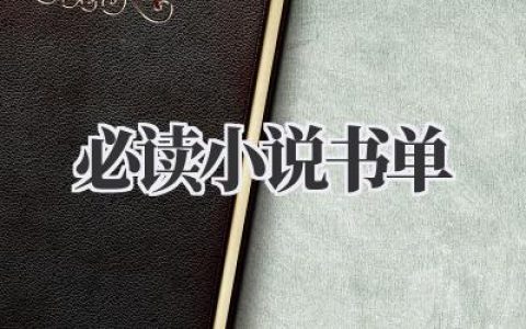 必读小说书单