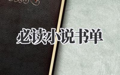 必读小说书单