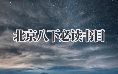 北京八下必读书目