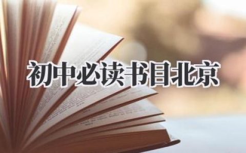 初中必读书目北京