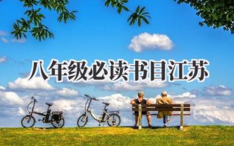 八年级必读书目江苏