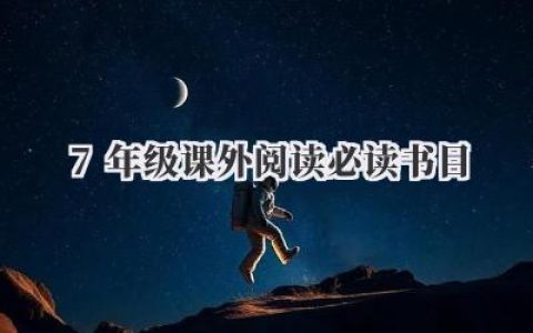 7年级课外阅读必读书目