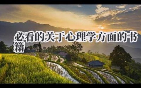 必看的关于心理学方面的书籍