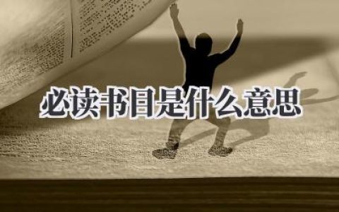 必读书目是什么意思？