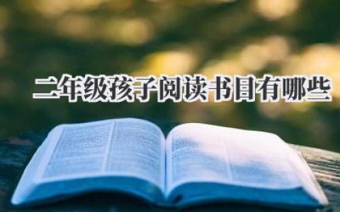 二年级孩子阅读书目有哪些