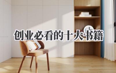 创业必看的十大书籍