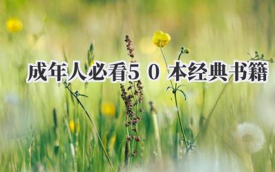 成年人必看50本经典书籍