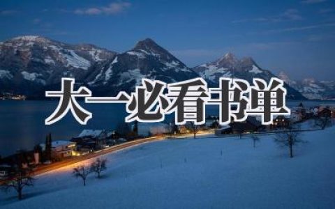 大一必看书单