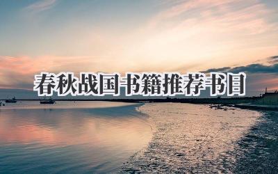 春秋战国书籍推荐书目
