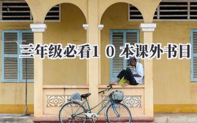 三年级必看10本课外书目