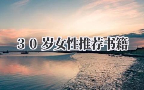 30岁女性推荐书籍