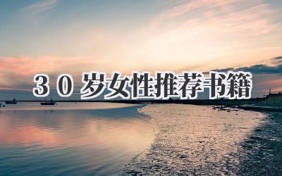30岁女性推荐书籍